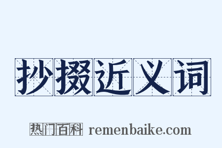 抄掇近义词是什么意思的图片